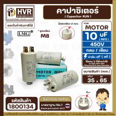 คาปาซิเตอร์ ( Cap Run ) 10 uF 450V  ( ตูดเกลียว M8 กลม แบบเสียบ )  ( LMG )  ( 35 x 65 mm.)