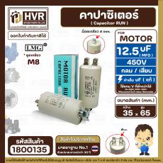 คาปาซิเตอร์ ( Cap Run ) 12.5 uF 450V  ( ตูดเกลียว M8 กลม แบบเสียบ ) ( LMG )  ( 35 x 65 mm.)