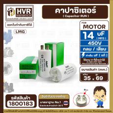 คาปาซิเตอร์ ( Cap Run ) 14 uF 450V  ( กลม แบบเสียบ )  ( AdeFF ) ( 35 x 69 mm. )