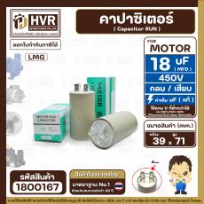 คาปาซิเตอร์ ( Cap Run ) 18 uF 450V  ( กลม แบบเสียบ )  ( LMG ) ( 39 x 71 mm. )