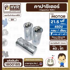 คาปาซิเตอร์ ( Cap Run )  21.5 uF uF 450V  ( กลม แบบเสียบ ) ( อลูมิเนียม ) ( SK ) ( 40 x 91 mm. )