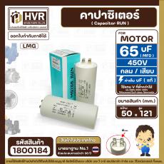 คาปาซิเตอร์ ( Cap Run ) 65 uF 450V  ( กลม แบบเสียบ )  ( LMG ) ( 50 x 121 mm. )