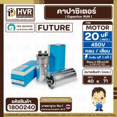 คาปาซิเตอร์ ( Cap Run ) 20 uF 450V ( อลูมิเนียม ) ( กลม เสียบ ) ( FUTURE ) ( 40 x 71 mm.)