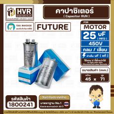 คาปาซิเตอร์ ( Cap Run ) 25 uF 450V ( อลูมิเนียม ) ( กลม เสียบ ) ( FUTURE ) ( 45 x 71 mm.)