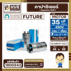 คาปาซิเตอร์ ( Cap Run ) 35 uF 450V ( อลูมิเนียม ) ( กลม เสียบ ) ( FUTURE ) ( 45 x 85 mm.)