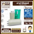 คาปาซิเตอร์ ( Cap Run )  40 uF 450V  ( กลม แบบเสียบ )  ( LMG ) ( 45 x 93 mm. )