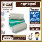 คาปาซิเตอร์ ( Cap Run )  40 uF 450V  ( กลม แบบเสียบ )  ( LMG ) ( 45 x 93 mm. )