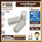 คาปาซิเตอร์ ( Cap Run )  40 uF 450V  ( กลม แบบเสียบ )  ( LMG ) ( 45 x 93 mm. )