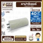 คาปาซิเตอร์ ( Cap Run )  40 uF 450V  ( กลม แบบเสียบ )  ( LMG ) ( 45 x 93 mm. )