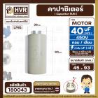 คาปาซิเตอร์ ( Cap Run )  40 uF 450V  ( กลม แบบเสียบ )  ( LMG ) ( 45 x 93 mm. )