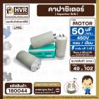 คาปาซิเตอร์ ( Cap Run )  50 uF 450V  ( กลม แบบเสียบ )  ( LMG ) ( 49 x 102 mm. )