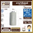 คาปาซิเตอร์ ( Cap Run )  50 uF 450V  ( กลม แบบเสียบ )  ( LMG ) ( 49 x 102 mm. )