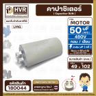 คาปาซิเตอร์ ( Cap Run )  50 uF 450V  ( กลม แบบเสียบ )  ( LMG ) ( 49 x 102 mm. )