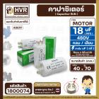 คาปาซิเตอร์ ( Capacitor  ) Run 18 uF (MFD) 450 แบบกลม เสียบ ทนทาน คุณภาพสูง สำหรับพัดลม,มอเตอร์,ปั้มน้ำ