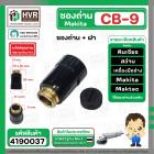 ซองถ่านเครื่องมือช่าง MAKITA CB-9 + ฝา  ( CB408 , CB411 )  (รูใส่ถ่าน 5 x 8.1 mm. ) 