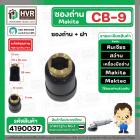 ซองถ่านเครื่องมือช่าง MAKITA CB-9 + ฝา  ( CB408 , CB411 )  (รูใส่ถ่าน 5 x 8.1 mm. ) 