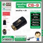 ซองถ่านเครื่องมือช่าง MAKITA CB-9 + ฝา  ( CB408 , CB411 )  (รูใส่ถ่าน 5 x 8.1 mm. ) 