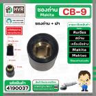 ซองถ่านเครื่องมือช่าง MAKITA CB-9 + ฝา  ( CB408 , CB411 )  (รูใส่ถ่าน 5 x 8.1 mm. ) 