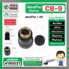 ซองถ่านเครื่องมือช่าง MAKITA CB-9 + ฝา  ( CB408 , CB411 )  (รูใส่ถ่าน 5 x 8.1 mm. ) 