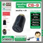 ซองถ่านเครื่องมือช่าง MAKITA CB-9 + ฝา  ( CB408 , CB411 )  (รูใส่ถ่าน 5 x 8.1 mm. ) 