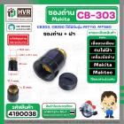 ซองถ่านเครื่องมือช่าง MAKITA CB-303 + ฝา  ( CB-303 , CB-250 ) (รูใส่ถ่าน 5 x 11.1 mm. ) ( 1 อัน )