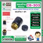 ซองถ่านเครื่องมือช่าง MAKITA CB-303 + ฝา  ( CB-303 , CB-250 ) (รูใส่ถ่าน 5 x 11.1 mm. ) ( 1 อัน )