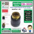 ซองถ่านเครื่องมือช่าง MAKITA CB-303 + ฝา  ( CB-303 , CB-250 ) (รูใส่ถ่าน 5 x 11.1 mm. ) ( 1 อัน )