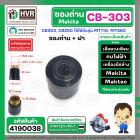 ซองถ่านเครื่องมือช่าง MAKITA CB-303 + ฝา  ( CB-303 , CB-250 ) (รูใส่ถ่าน 5 x 11.1 mm. ) ( 1 อัน )