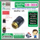 ซองถ่านเครื่องมือช่าง MAKITA CB-303 + ฝา  ( CB-303 , CB-250 ) (รูใส่ถ่าน 5 x 11.1 mm. ) ( 1 อัน )