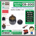 ซองถ่านเครื่องมือช่าง MAKITA CB-200 ( เสียบ ) + ฝา  ( CB200, CB203, CB204, GCO14-2 ใช้แบบเดียวกัน )  (รูใส่ถ่าน 7.8 x 18