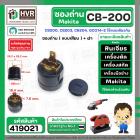 ซองถ่านเครื่องมือช่าง MAKITA CB-200 ( เสียบ ) + ฝา  ( CB200, CB203, CB204, GCO14-2 ใช้แบบเดียวกัน )  (รูใส่ถ่าน 7.8 x 18