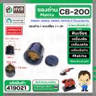 ซองถ่านเครื่องมือช่าง MAKITA CB-200 ( เสียบ ) + ฝา  ( CB200, CB203, CB204, GCO14-2 ใช้แบบเดียวกัน )  (รูใส่ถ่าน 7.8 x 18