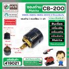 ซองถ่านเครื่องมือช่าง MAKITA CB-200 ( เสียบ ) + ฝา  ( CB200, CB203, CB204, GCO14-2 ใช้แบบเดียวกัน )  (รูใส่ถ่าน 7.8 x 18