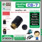 ซองถ่านเครื่องมือช่าง MAKITA CB-7 + ฝา  ( CB-100 , CB-104 ) (รูใส่ถ่าน 6 x 10.1 mm.  รุ่น 1100, 1600, 5800NB, 9218PB  ( 