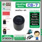 ซองถ่านเครื่องมือช่าง MAKITA CB-7 + ฝา  ( CB-100 , CB-104 ) (รูใส่ถ่าน 6 x 10.1 mm.  รุ่น 1100, 1600, 5800NB, 9218PB  ( 