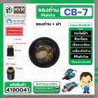 ซองถ่านเครื่องมือช่าง MAKITA CB-7 + ฝา  ( CB-100 , CB-104 ) (รูใส่ถ่าน 6 x 10.1 mm.  รุ่น 1100, 1600, 5800NB, 9218PB  ( 