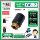 ซองถ่านเครื่องมือช่าง MAKITA CB-7 + ฝา  ( CB-100 , CB-104 ) (รูใส่ถ่าน 6 x 10.1 mm.  รุ่น 1100, 1600, 5800NB, 9218PB  ( 