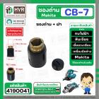 ซองถ่านเครื่องมือช่าง MAKITA CB-7 + ฝา  ( CB-100 , CB-104 ) (รูใส่ถ่าน 6 x 10.1 mm.  รุ่น 1100, 1600, 5800NB, 9218PB  ( 