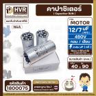 คาปาซิเตอร์ ( Cap Run )  7 uF + 12 uF 450V  ( กลม แบบเสียบ ) ( อลูมิเนียม ) ( N&A ) ( 40 x 90 mm. )