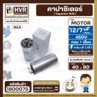 คาปาซิเตอร์ ( Cap Run )  7 uF + 12 uF 450V  ( กลม แบบเสียบ ) ( อลูมิเนียม ) ( N&A ) ( 40 x 90 mm. )