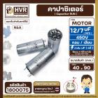 คาปาซิเตอร์ ( Cap Run )  7 uF + 12 uF 450V  ( กลม แบบเสียบ ) ( อลูมิเนียม ) ( N&A ) ( 40 x 90 mm. )