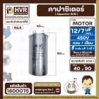 คาปาซิเตอร์ ( Cap Run )  7 uF + 12 uF 450V  ( กลม แบบเสียบ ) ( อลูมิเนียม ) ( N&A ) ( 40 x 90 mm. )