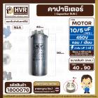 คาปาซิเตอร์ ( Cap Run )  5 uF + 10 uF 450V  ( กลม แบบเสียบ ) ( อลูมิเนียม ) ( N&A ) ( 40 x 90 mm. )