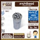 คาปาซิเตอร์ ( Cap Run )  5 uF + 10 uF 450V  ( กลม แบบเสียบ ) ( อลูมิเนียม ) ( N&A ) ( 40 x 90 mm. )