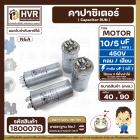 คาปาซิเตอร์ ( Cap Run )  5 uF + 10 uF 450V  ( กลม แบบเสียบ ) ( อลูมิเนียม ) ( N&A ) ( 40 x 90 mm. )