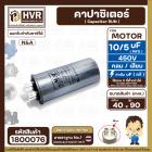 คาปาซิเตอร์ ( Cap Run )  5 uF + 10 uF 450V  ( กลม แบบเสียบ ) ( อลูมิเนียม ) ( N&A ) ( 40 x 90 mm. )