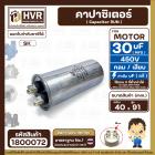 คาปาซิเตอร์ ( Cap Run )  30 uF uF 450V  ( กลม แบบเสียบ ) ( อลูมิเนียม ) ( SK ) ( 40 x 91 mm. )