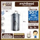 คาปาซิเตอร์ ( Cap Run )  30 uF uF 450V  ( กลม แบบเสียบ ) ( อลูมิเนียม ) ( SK ) ( 40 x 91 mm. )