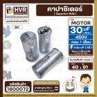 คาปาซิเตอร์ ( Cap Run )  30 uF uF 450V  ( กลม แบบเสียบ ) ( อลูมิเนียม ) ( SK ) ( 40 x 91 mm. )