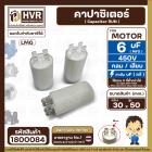 คาปาซิเตอร์ ( Capacitor ) Run 6 uF (MFD) 450 แบบกลม เสียบ ทนทาน คุณภาพสูง สำหรับพัดลม,มอเตอร์,ปั้มน้ำ